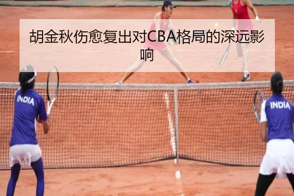 胡金秋伤愈复出对CBA格局的深远影响 | Yihao